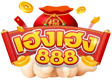 เฮงเฮง 888 สล็อต
